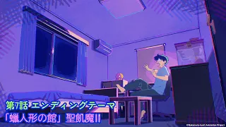 YouTube影片, 內容是加油！中村同學！！ 的 第 7 話 ED