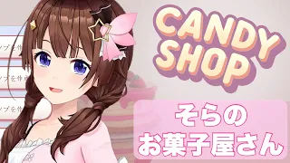 【Candy Shop Simulator】ときのそら、お菓子屋さんになる。【ホロライブ/ときのそら】