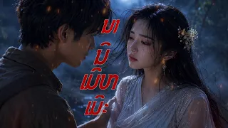 ນານີ້ເມິຫເມິະ  ດົນຕີຈີນ Dark cinematic @ເລື່ອງເລົ່າລຶກລັບ