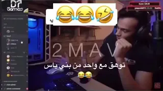 ني بغيت ابدل الكيس عيال بني ياس 