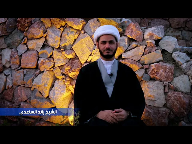 ⁣الشيخ رائد الساعدي
نهج البلاغة