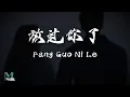 Lagu LBI (利比) - Fang Guo Ni Le (放过你了) Lyrics 歌词 Pinyin/English Translation (動態歌詞)