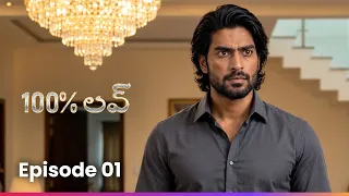 భార్య కళ్లముందే భర్తకు ఘోర అవమానం! 😱 | అర్జున్ అసలు పవర్ తెలిస్తే షాకే! 🔥 | Ep 1 | 100% Love