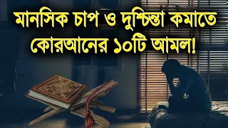 মানসিক চাপ ও দুশ্চিন্তা কমাতে কোরআনের ১০টি আমল