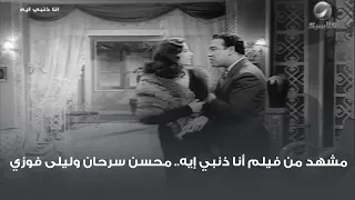 مشهد من فيلم أنا ذنبي إيه   محسن سرحان وليلى فوزي دندنها