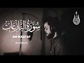 Download Lagu Surah An Nazi'at - Sherif Mostafa [ 079 ] - Beautiful Quran Recitation