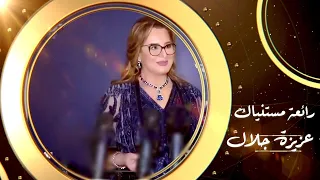 عزيزة جلال مستنياك Al Ghinaa Bil Fosha Aziza Jalal Mestaniak مهرجان الغناء بالفصحى  عزيزة جلال مستنياك Al Ghinaa Bil Fosha Aziza Jalal Mestaniak مهرجان الغناء بالفصحى