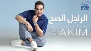 البوم حكيم الرجل الصح 2020  البوم حكيم الرجل الصح 2020
