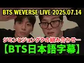 Download Lagu 【BTS日本語字幕】Weverseライブ #1【2025年6月14日】ジミンとジョングクの組み合わせ…ジンの登場で話題を呼んだ。