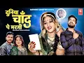 Download Lagu Duniya Chand Pe Margi | दुनिया चाँद पे मरगी | Anil Rawat | Kajal Hathrasi | Viral Love Song 2025