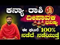 Download Lagu Kanya Rashi Deepavali Bhavishya 2025| Kanya Rashi Bhavishya