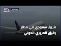 Download Lagu فريق سعودي في مطار رفيق الحريري الدولي
