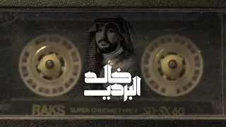 ميدلي خالد البردي Medly Khalid Albardi 2025 