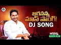 JAGANANNA AGENDA DJ SONG || LATEST YSRCP ELECTION DJ SONGS 2024 || JAGANANNA DJ SONGS 2024