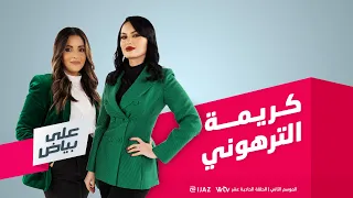 كريمة الترهوني على بياض الحلقة الحادية عشر الموسم الثاني 