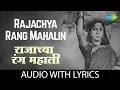 Lagu Rajachya Rang Mahalin with lyrics | राजाच्या रंगम्हाली  | Lata Mangeshkar, Usha Mangeshkar