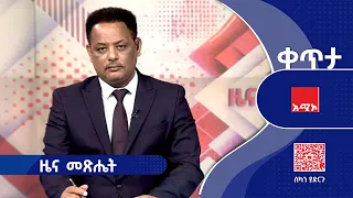 ዜና መጽሔት ሕዳር 04 2018 ዓ ም ዜና አሚኮ 