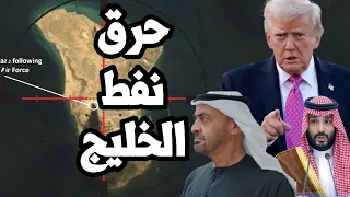ترامب يقرر حرق نفط الخليج بعد الهجوم على جزيرة خارك وايران تدمر خمس طائرات امريكية في السعودية