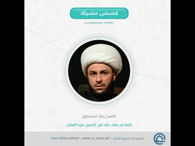 ⁣قصة من صلى على #قبر_الحسين عليه السلام الشيخ زمان #الحسناوي