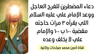 دعاء المضطرين للفرج العاجل وعد الإمام علي اللي يقرأه ٣ مرات حاجته مقضية ١٠٠ ب ١٠٠ ومستحيل يخلف وعده 