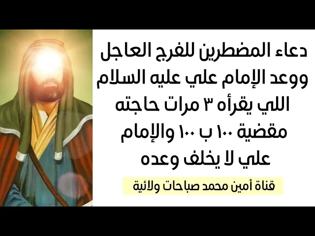 ⁣دعاء المضطرين للفرج العاجل وعد الإمام علي اللي يقرأه ٣ مرات حاجته مقضية ١٠٠ ب ١٠٠ ومستحيل يخلف وعده
