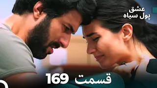 پول سیاه عشق قسمت 169 Dooble Farsi 