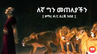 Dr Dereje Kebede Mezmur HD Lyrics Video ዶ ር ደረጄ ከበደ እኛ ግን መጠለያችን 