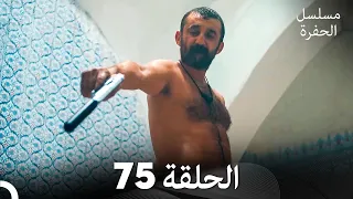 مسلسل الحفرة الحلقة 75 Arabic Dubbed FULL HD 