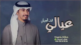 شيلة عيالي بدون اسماء بدون حقوق   فهد العيباني جديد         شيله مدح عيالي بدون اسم دندنها