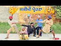 Download Lagu ਇਹੋ ਜਿਹਾ ਪ੍ਰੌਹਣਾ ਤੇ ਫੁੱਫੜ ਕਿਸੇ ਦੇ ਨਾ ਆਵੇ । ਮੁੰਡੇ ਦੇ ਰਿਸ਼ਤੇ ਨੂੰ ਲੈਕੇ ਕੱਢਿਆ ਜਲੂਸ । punjabi comedy 2025