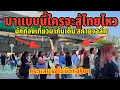 Download Lagu นักท่องเที่ยวมาเต็มสกายวอลล์มาแบบนี้ใครจะสู้ไทยไหวกระแสแรงไม่มีตกจริงๆ