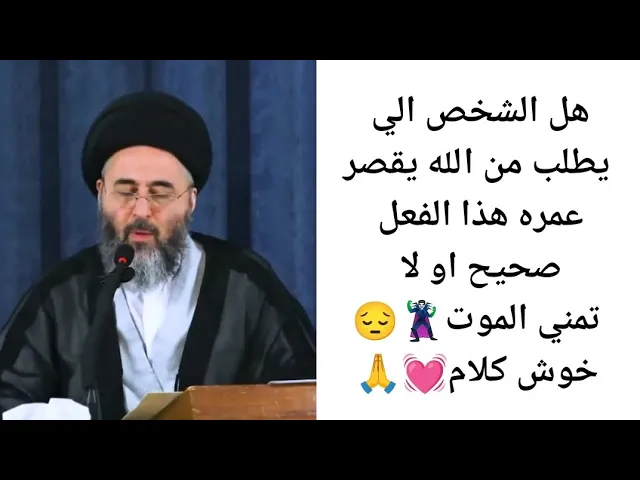 ⁣هل تمني الموت بسبب الحزن صحيح.. 💓🙏||ح5||سيد مرتضى الشيرازي