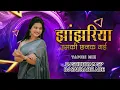 Download Lagu Jhanjharia Uski Chank Gayi ( Tapori Mix ) DJ Shubham SP x DJ Saurabh Ade 