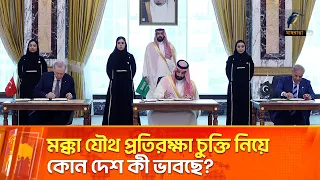 মক্কা যৌথ প্রতিরক্ষা চুক্তি নিয়ে কোন দেশ কী ভাবছে? | Saudi Arabia, Turkey, Pakistan | Maasranga News