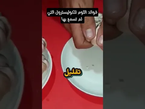 فوائد الثوم للكوليسترول التي لم تسمع بها #فوائد