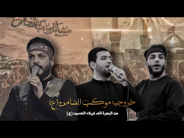 ⁣خروجية ــــ موكب الضامن من البصرة الى كربلاء الحسين عليه السلام 2024