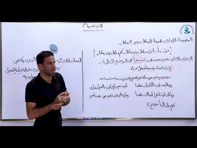 ⁣مادة اللغة العربية للصف السادس الاعدادي :إعراب أسماء الاستفهام