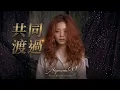 共同渡過~張國榮 [Cover by Aiyanna.V］