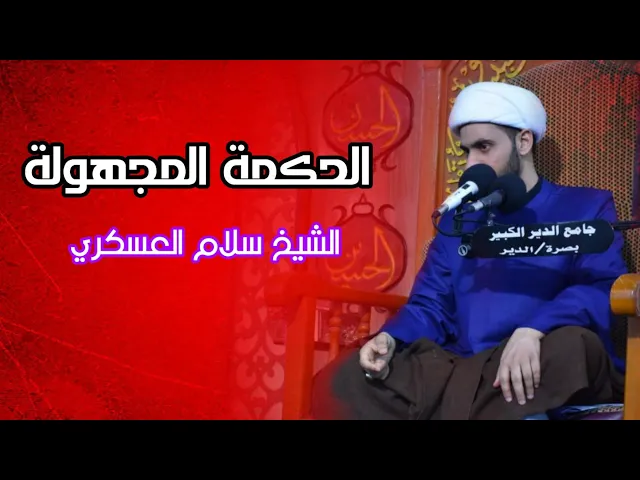 ⁣الحكمة المجهولة | الشيخ سلام العسكري 2019. الكويت