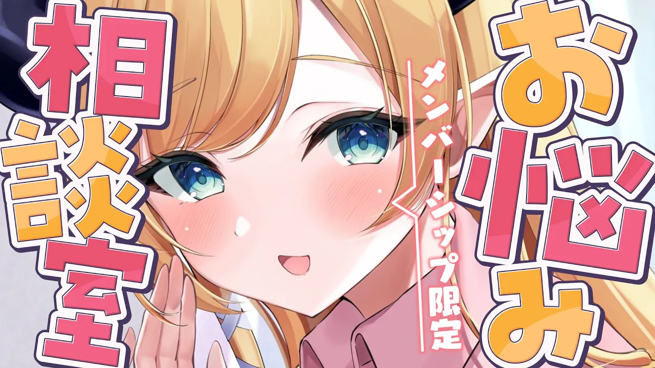 【メンバーシップ限定 】悪魔のお悩み相談室【ホロライブ/癒月ちょこ】