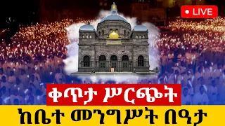 Live ቀጥታ ከ4 ኪሎ በዓታ ማርያም ቤተክርስቲያን ምሽት ጉባኤ 