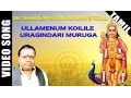 Lagu Ullamenum Koilile Uragindari Muruga Video Song | Sirkazhi Govindarajan Murugan Tamil Devotional Song
