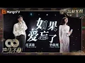 Download Lagu 【黑胶无损】｜#汪苏泷 #单依纯《#如果爱忘了》把深情演绎的淋漓尽致 | #声生不息家年华 #InfinityAndBeyond | MangoTV