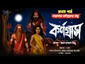 Lagu তারানাথ তান্ত্রিকের গল্প-কর্ণগ্রাস (প্রথম পর্ব)  TARANATH TANTRIK । Taranath Tantrik Fan-Fiction