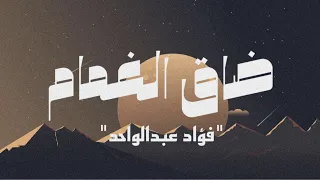 ضاق الهمام فؤاد عبدالواحد بطيئة 