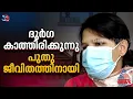 നേപ്പാളില്‍ നിന്നും കേരളത്തില്‍ എത്തിയ ദുര്‍ഗ ഹൃദയമാറ്റ ശസ്ത്രക്രിയക്കായി കാത്തിരിക്കുകയാണ് | Durga