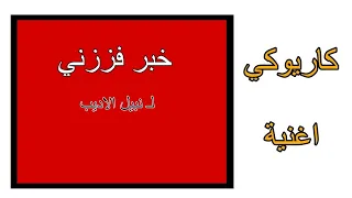 كاريوكي اغنية خبر فززني من النوم للفنان نبيل الاديب غني مع اللحن 