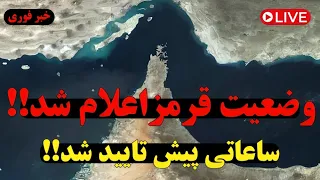   فوری   بحران در تهران  حمله در هرمز و ابهام درباره مجتبی   احتمال شروع مجدد حملات دندنها