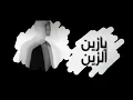 Sultan Al Murshed/ سلطان المرشد / بدون موسيقي /يازين الزين