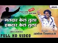 Download Lagu Matdar kel Tula Hakkdar Kel Tula | Bhim Shahir Ashok Nikalje Live Stage Show | Lokjatra MP3